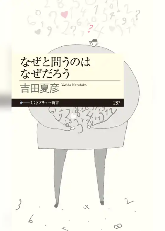 なぜと問うのはなぜだろう