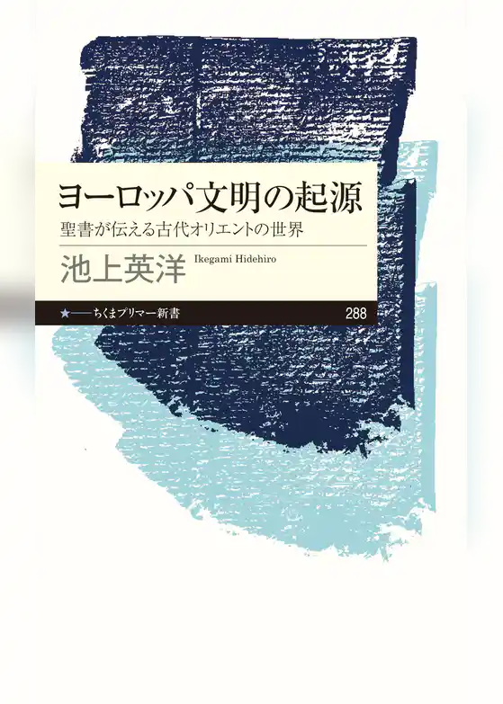 ヨーロッパ文明の起源　──聖書が伝える古代オリエントの世界