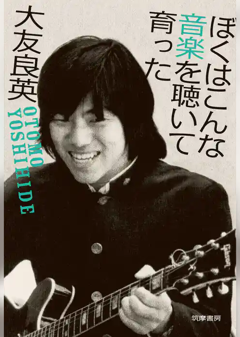 ぼくはこんな音楽を聴いて育った