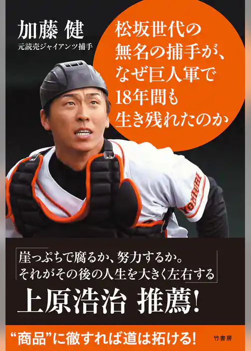 松坂世代の無名の捕手が、なぜ巨人軍で１８年間も生き残れたのか