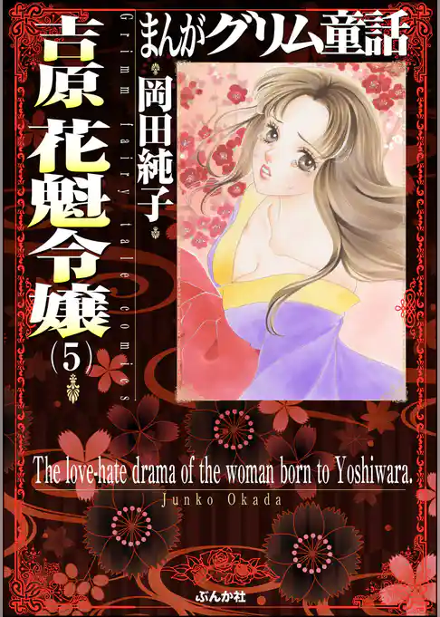 まんがグリム童話 吉原 花魁令嬢