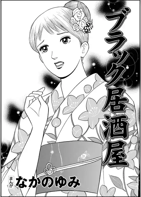 ブラック居酒屋（単話版）