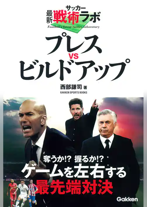 サッカー最新戦術ラボ プレスｖｓビルドアップ