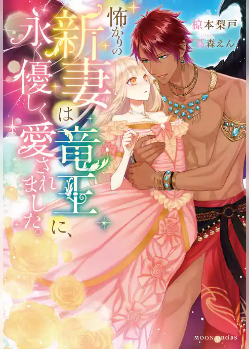 怖がりの新妻は竜王に、永く優しく愛されました。