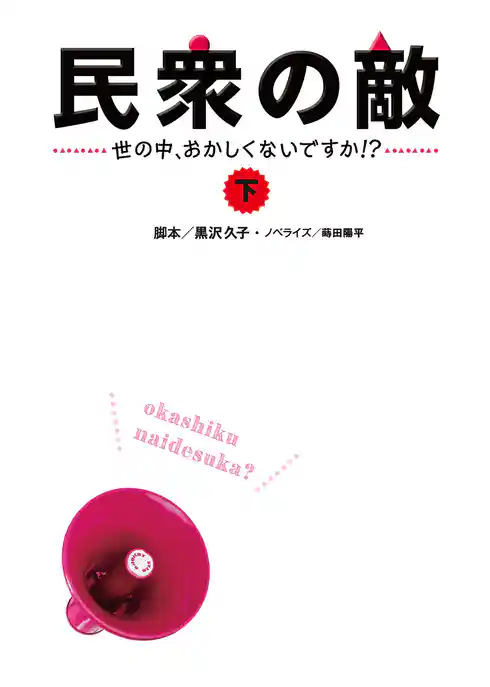 民衆の敵～世の中おかしくないですか！？～