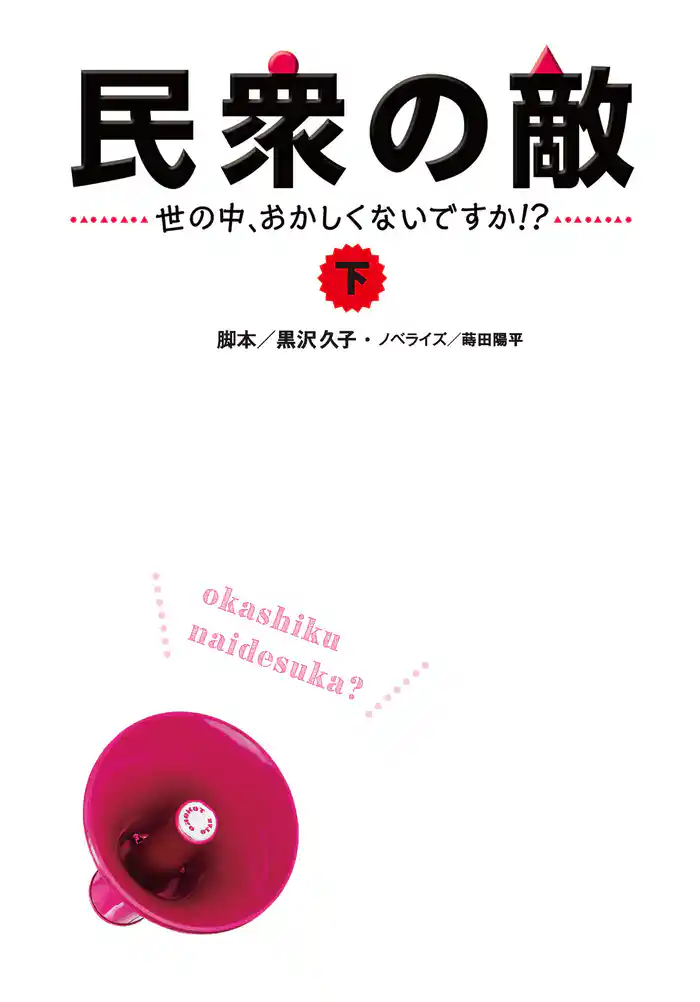 民衆の敵~世の中おかしくないですか!?~(下)