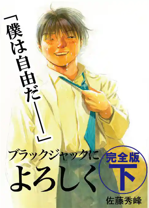 ブラックジャックによろしく　完全版
