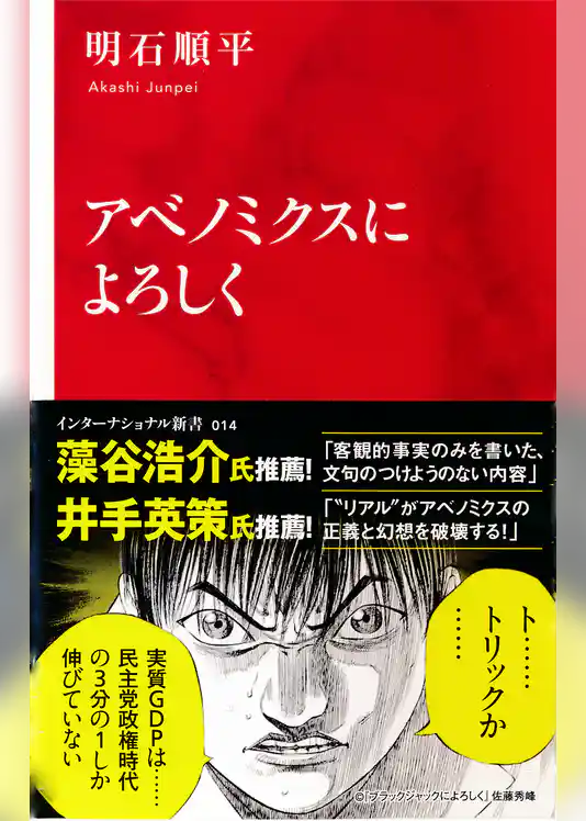 アベノミクスによろしく（インターナショナル新書）