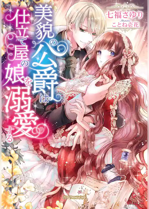 美貌の公爵は仕立て屋の娘を溺愛する