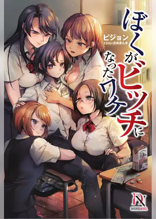 ぼくがビッチになったワケ