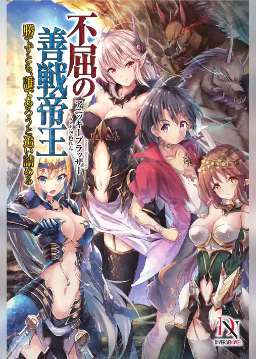 不屈の善戦帝王　勝てずとも、誰であろうと追い詰める