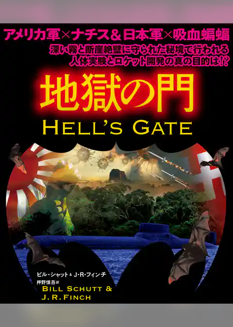 地獄の門【上下合本版】