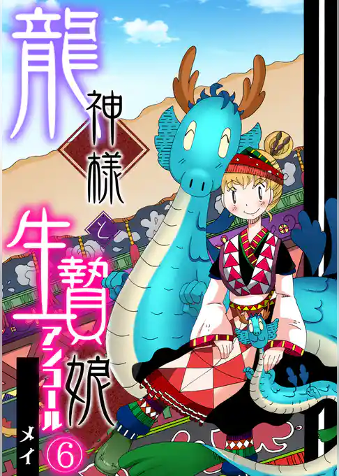 龍神様と生贄娘