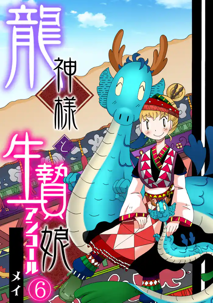 龍神様と生贄娘(6)
