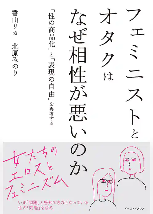 フェミニストとオタクはなぜ相性が悪いのか　「性の商品化」と「表現の自由」を再考する