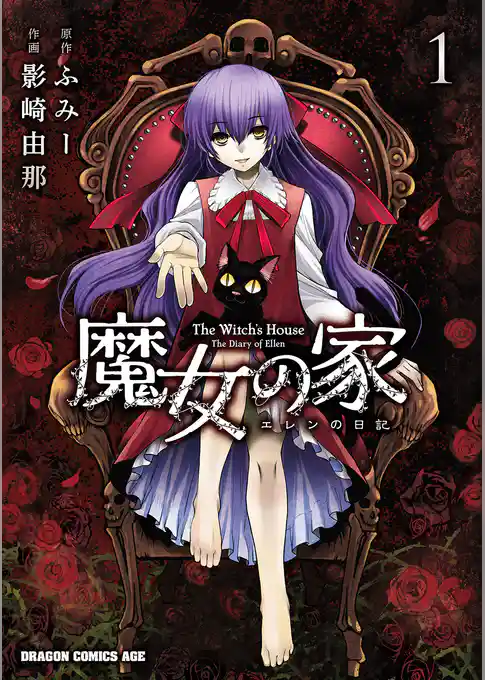 魔女の家 エレンの日記(1)