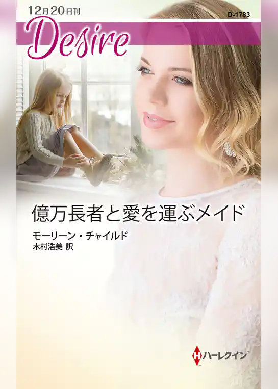 億万長者と愛を運ぶメイド