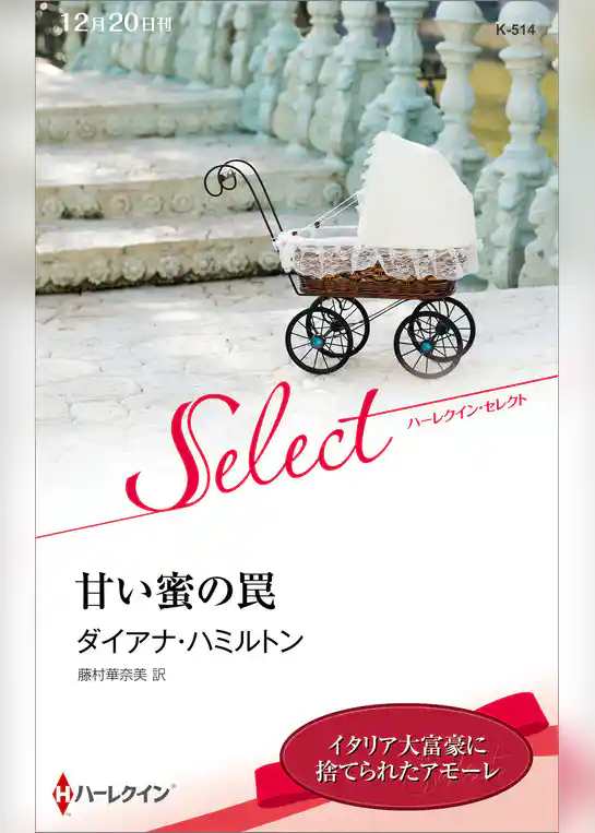 甘い蜜の罠【ハーレクイン・セレクト版】
