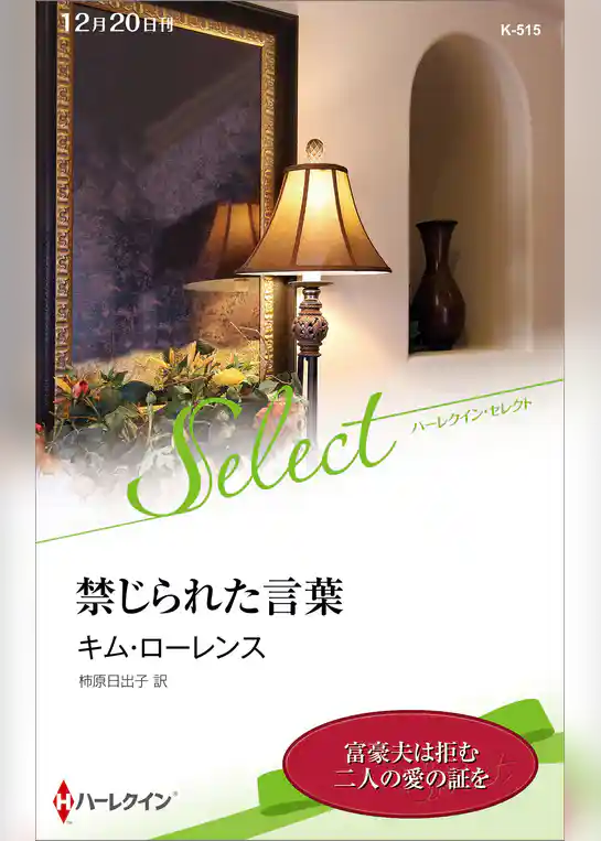 禁じられた言葉【ハーレクイン・セレクト版】