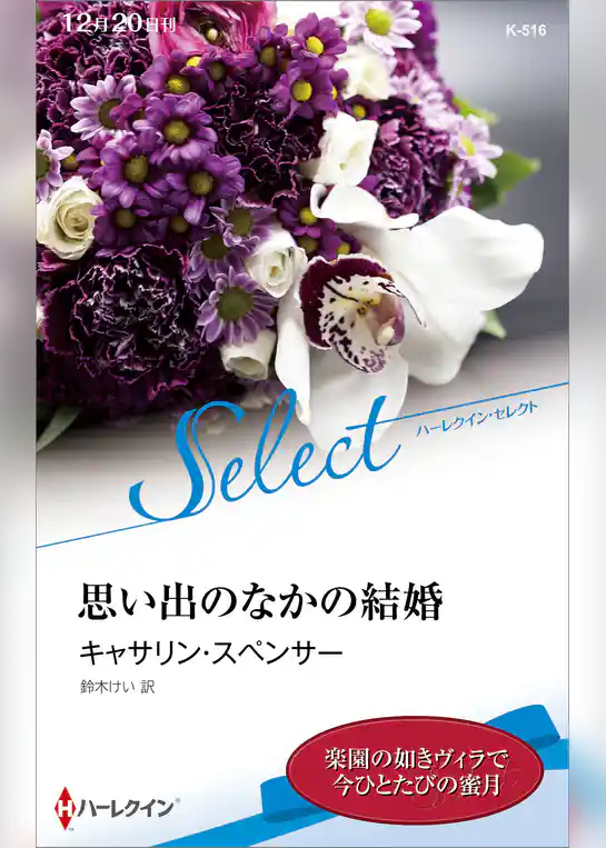 思い出のなかの結婚【ハーレクイン・セレクト版】