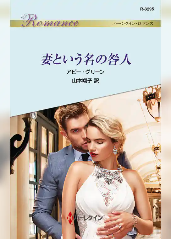 妻という名の咎人