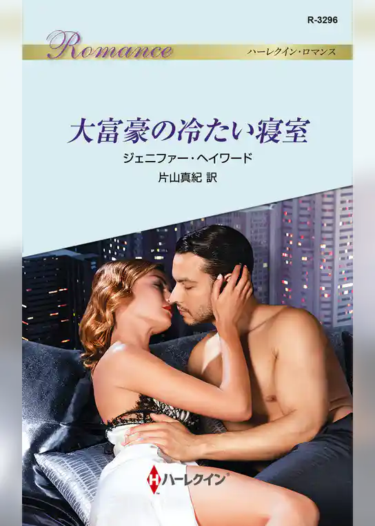 大富豪の冷たい寝室