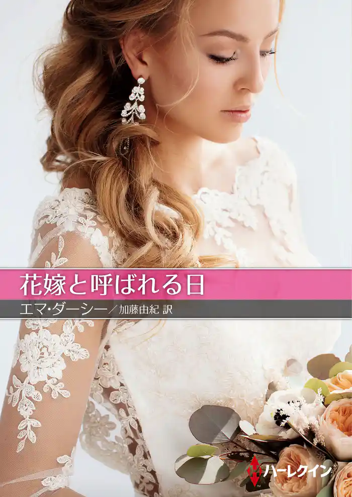 花嫁と呼ばれる日【ハーレクインSP文庫版】