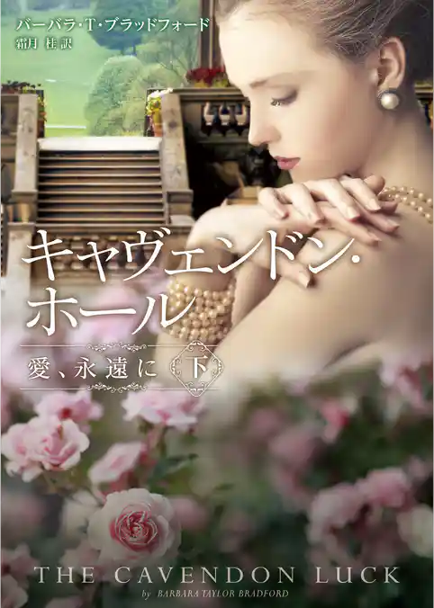 キャヴェンドン・ホール　愛、永遠に