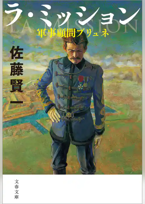 ラ・ミッション　軍事顧問ブリュネ