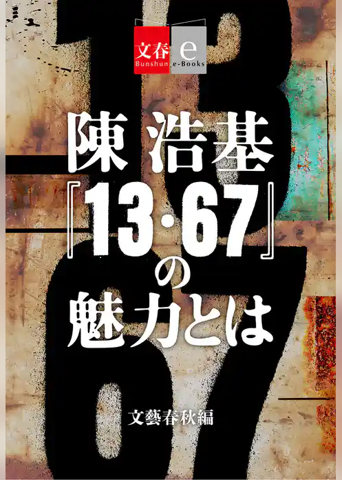 陳浩基『13・67』の魅力とは【文春e-Books】