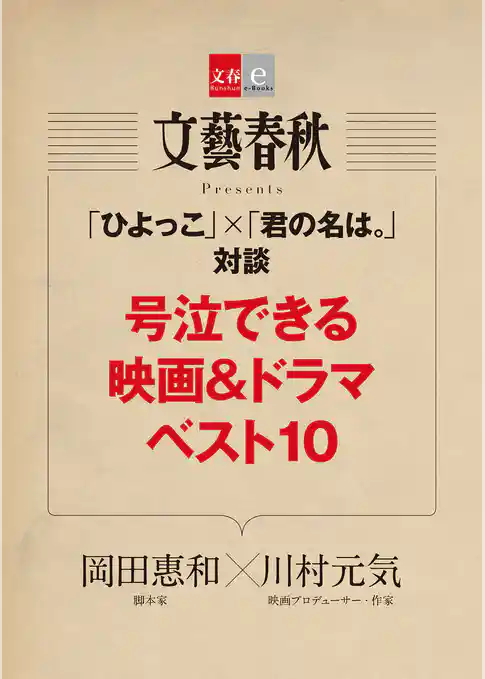 「ひよっこ」×「君の名は。」対談　号泣できる映画＆ドラマベスト10【文春e-Books】
