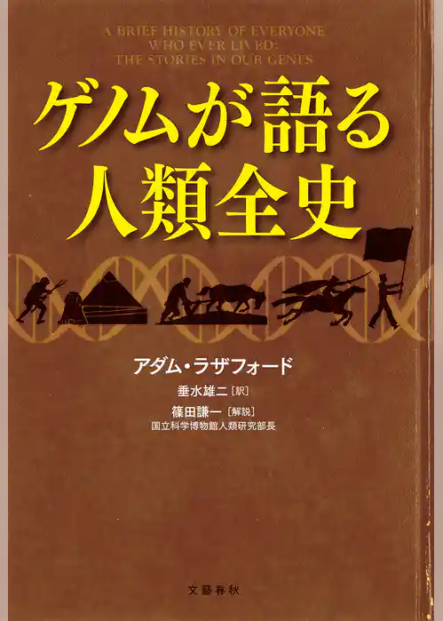 ゲノムが語る人類全史