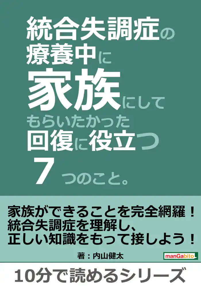 統合失調症の療養中に家族にしてもらいたかった回復に役立つ７つのこと。10分で読めるシリーズ