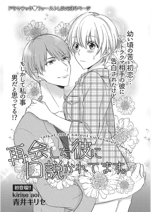 再会した彼に口説かれてます。 【短編】