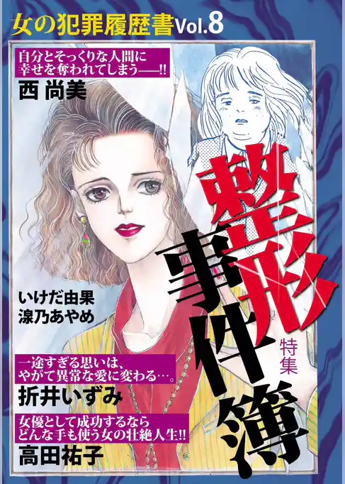 女の犯罪履歴書Ｖｏｌ．８　整形事件簿