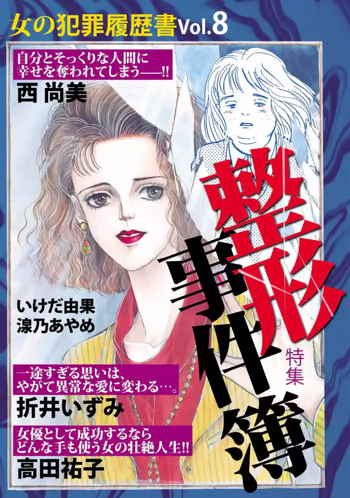 女の犯罪履歴書Ｖｏｌ．８　整形事件簿