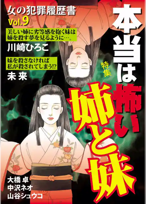 女の犯罪履歴書Ｖｏｌ．９　本当は怖い姉と妹