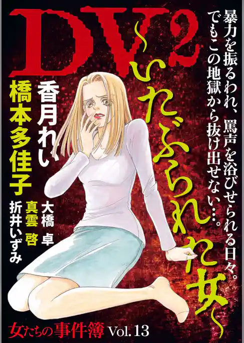 女たちの事件簿Ｖｏｌ．１３　ＤＶ２～いたぶられた女～