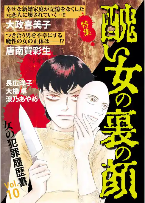 女の犯罪履歴書Ｖｏｌ．１０　醜い女の裏の顔