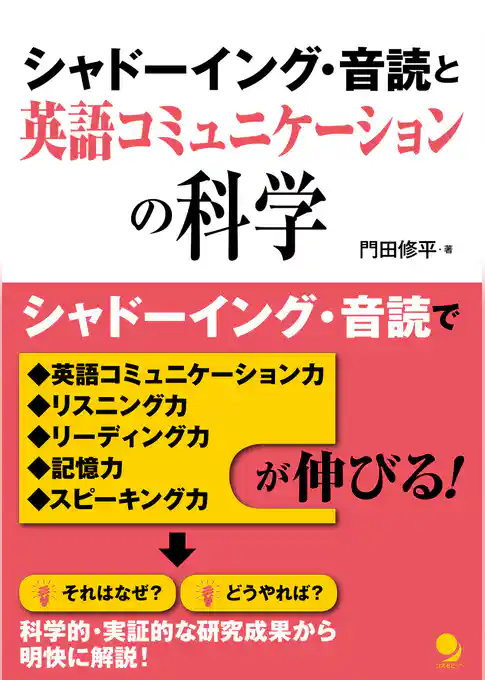 シャドーイング・音読と英語コミュニケーションの科学