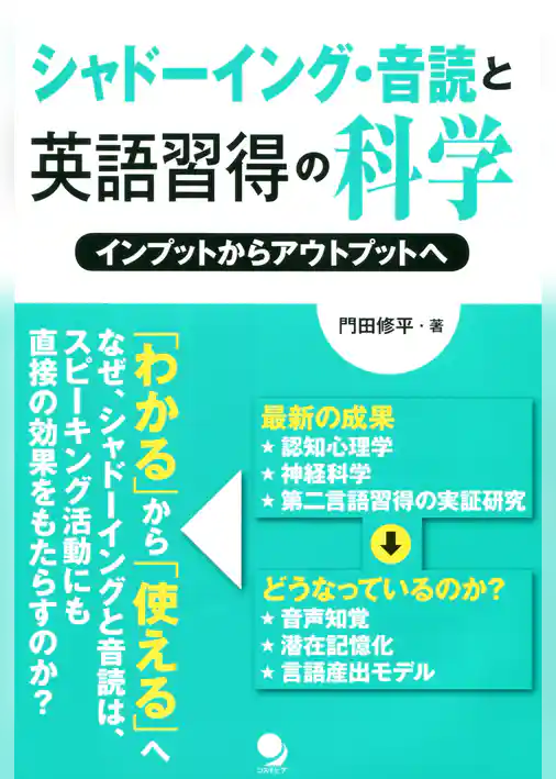 シャドーイング・音読と英語習得の科学