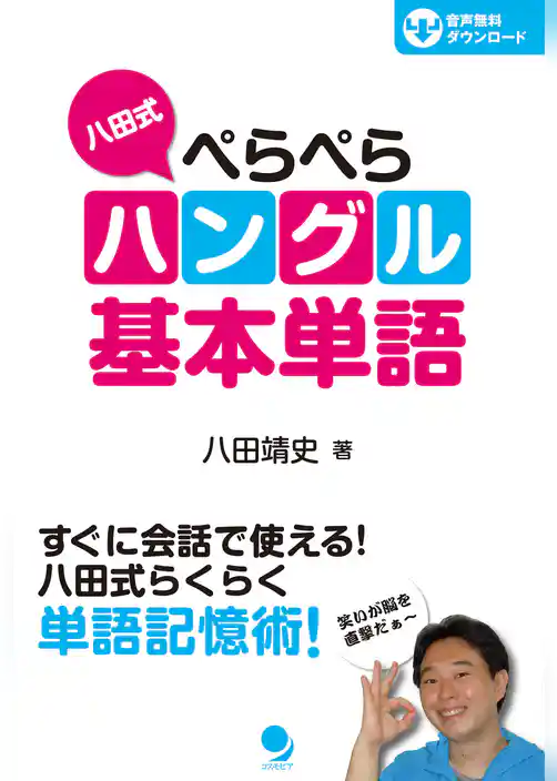 八田式ぺらぺらハングル基本単語