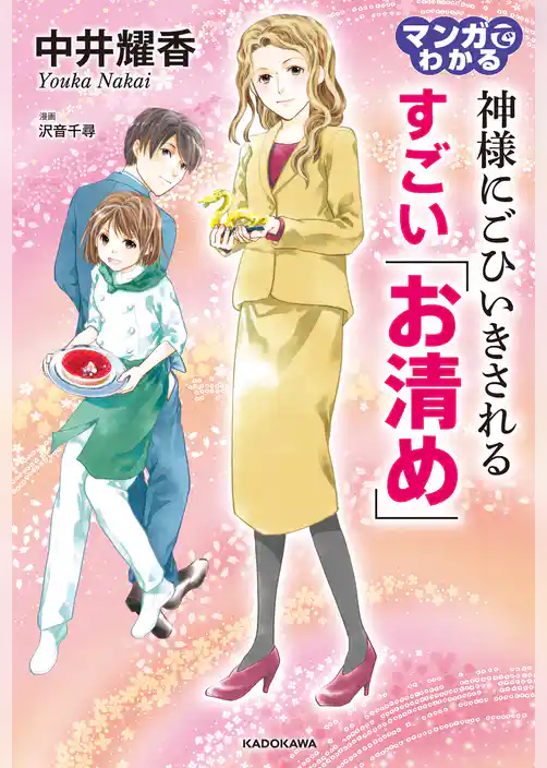 マンガでわかる 神様にごひいきされる すごい「お清め」