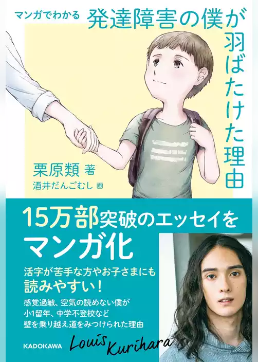 マンガでわかる 発達障害の僕が 羽ばたけた理由