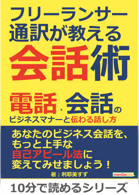 フリーランサー通訳が教える会話術！　電話・会話のビジネスマナーと伝わる話し方。