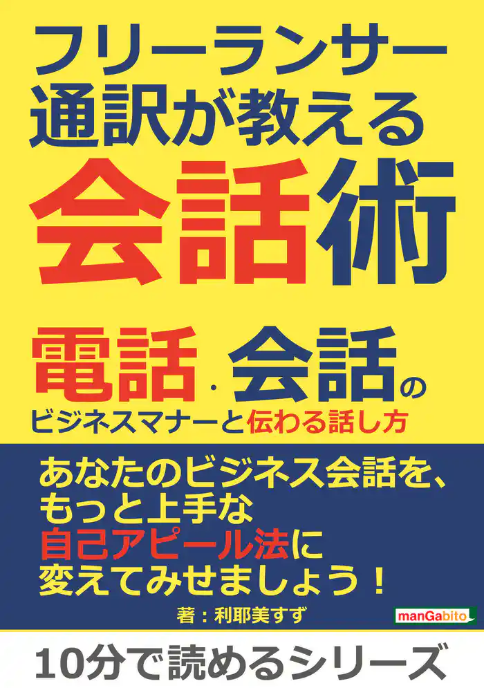 フリーランサー通訳が教える会話術! 電話・会話のビジネスマナーと伝わる話し方。10分で読めるシリーズ