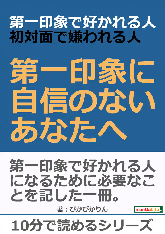 第一印象で好かれる人、初対面で嫌われる人。第一印象に自信のないあなたへ。10分で読めるシリーズ