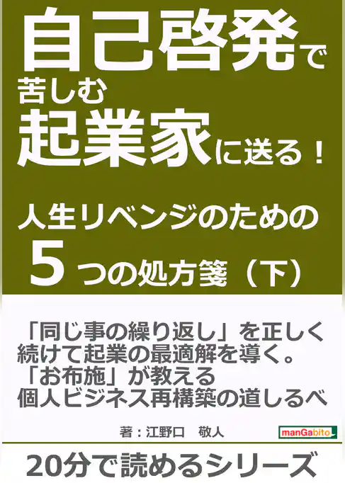 自己啓発で苦しむ起業家に送る！人生リベンジのための５つの処方箋