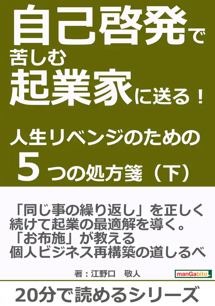 自己啓発で苦しむ起業家に送る!人生リベンジのための5つの処方箋(下)!20分で読めるシリーズ