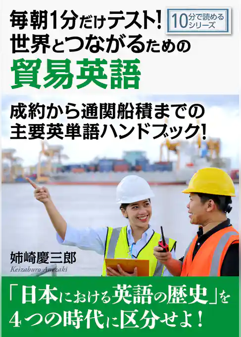 毎朝１分だけテスト！世界とつながるための貿易英語。成約から通関船積までの主要英単語ハンドブック！